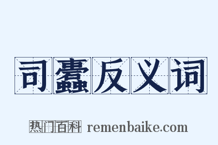 司蠹反义词是什么意思的图片